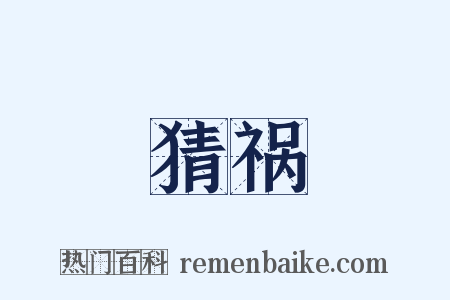 猜祸是什么意思的图片